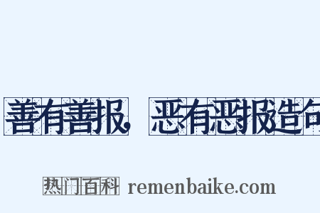 善有善报，恶有恶报造句是什么意思的图片